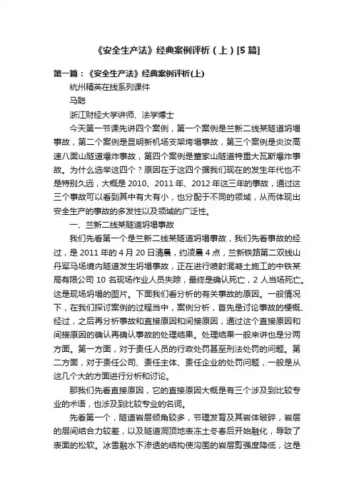 《安全生产法》经典案例评析（上）[5篇]