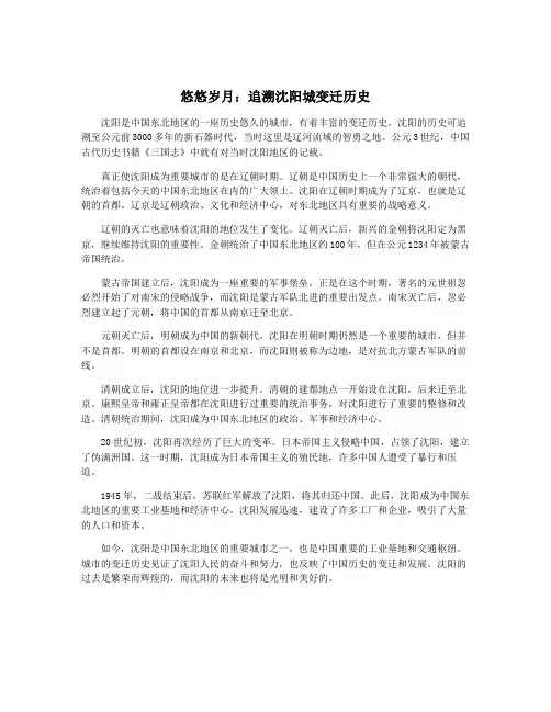 悠悠岁月：追溯沈阳城变迁历史
