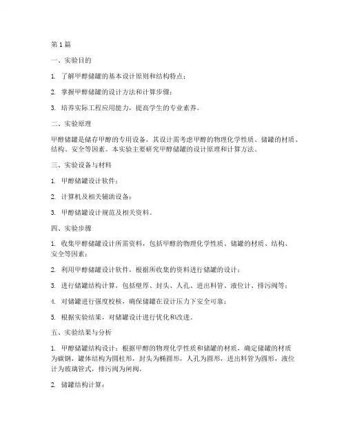甲醇储罐设计实验报告(3篇)