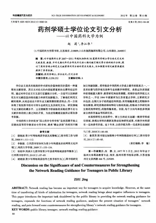 药剂学硕士学位论文引文分析——以中国药科大学为例