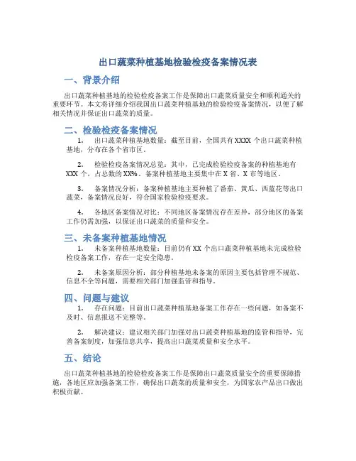 出口蔬菜种植基地检验检疫备案情况表