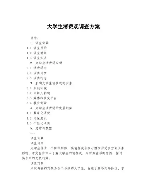 大学生消费观调查方案