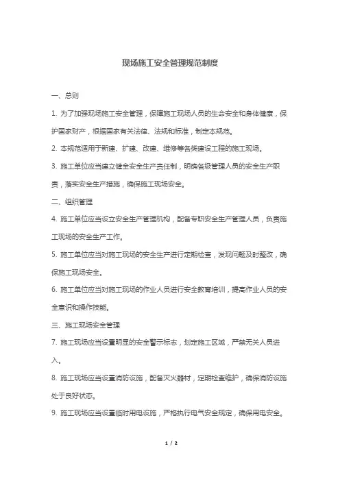 现场施工安全管理规范制度