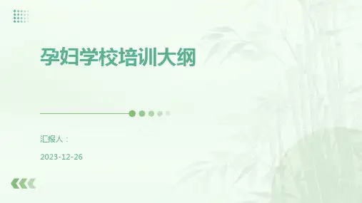 孕妇学校培训大纲