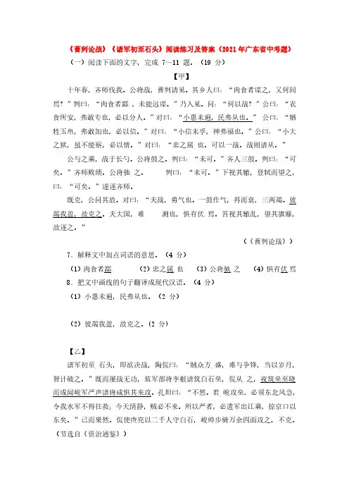 《曹刿论战》《诸军初至石头》阅读练习及答案(2021年广东省中考题)