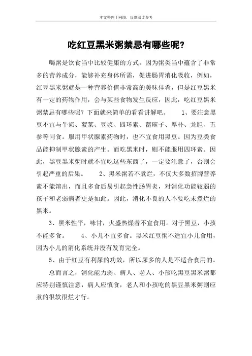 吃红豆黑米粥禁忌有哪些呢-