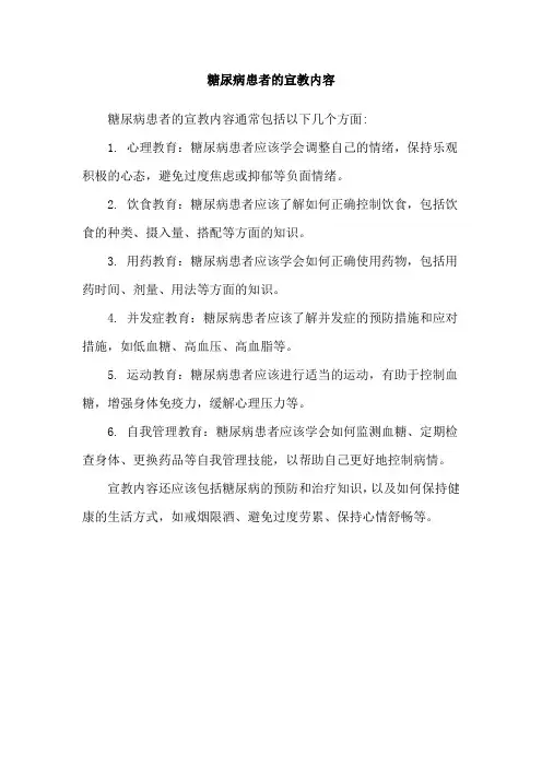 糖尿病患者的宣教内容