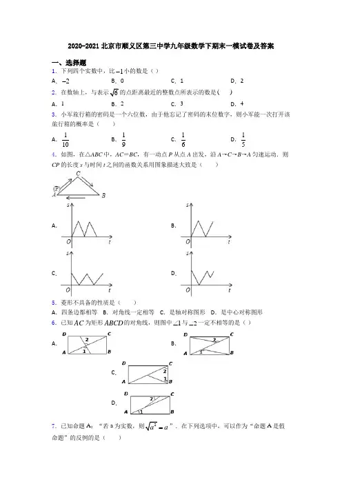 2020-2021北京市顺义区第三中学九年级数学下期末一模试卷及答案