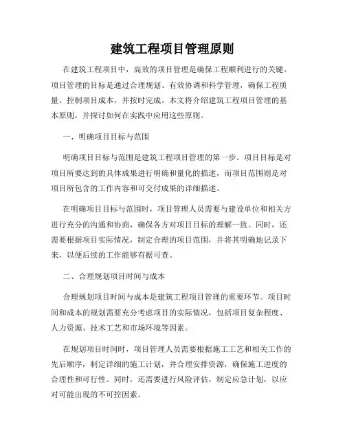 建筑工程项目管理原则