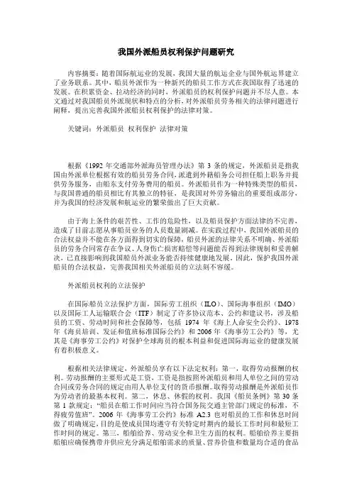 我国外派船员权利保护问题研究