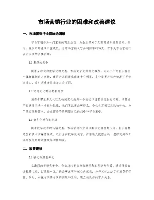 市场营销行业的困难和改善建议