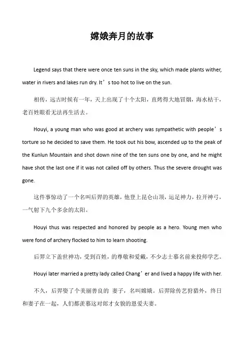 嫦娥奔月的故事(英文版)