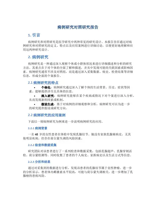 病例研究对照研究报告
