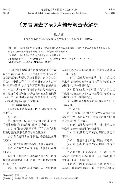 《方言调查字表》声韵母调查表解析