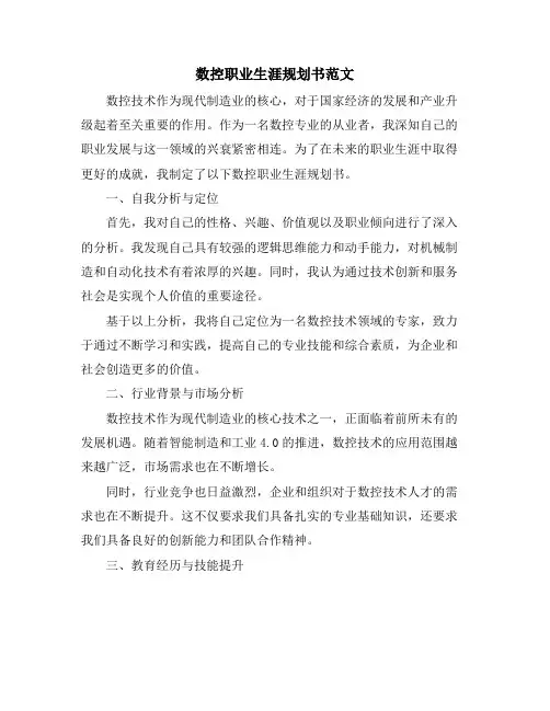 2024年数控职业生涯规划书范文
