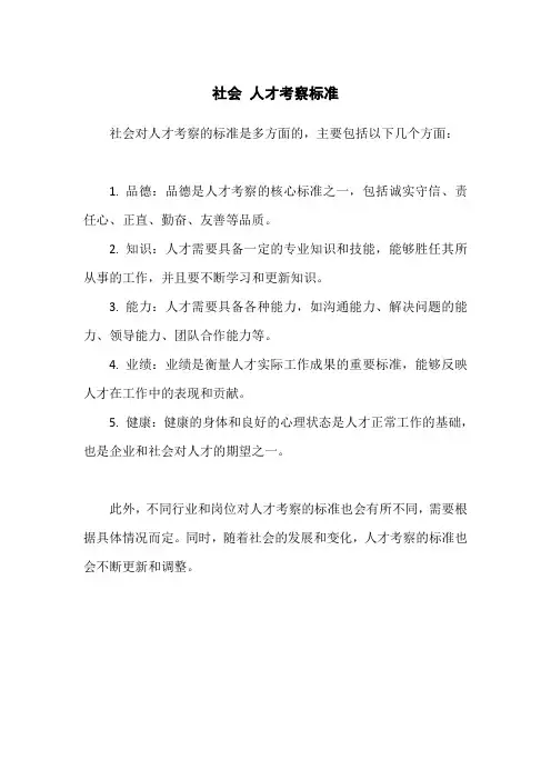 社会 人才考察标准