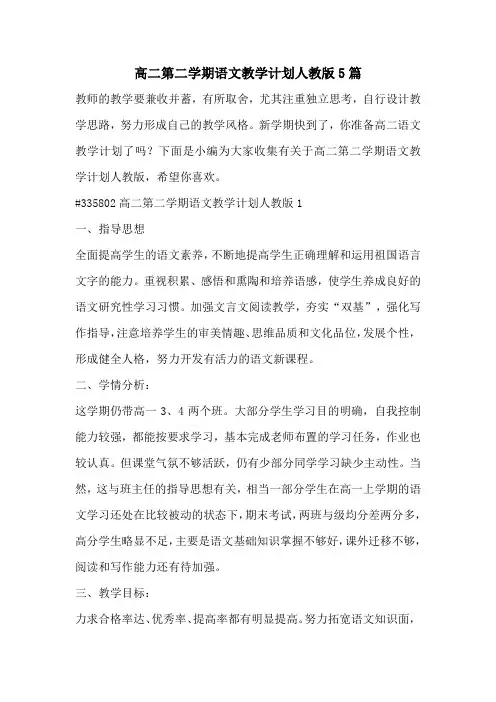 高二第二学期语文教学计划人教版5篇