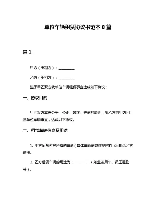 单位车辆租赁协议书范本8篇