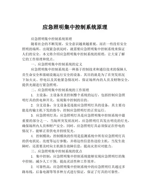 应急照明集中控制系统原理