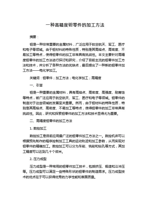 一种高精度钽零件的加工方法