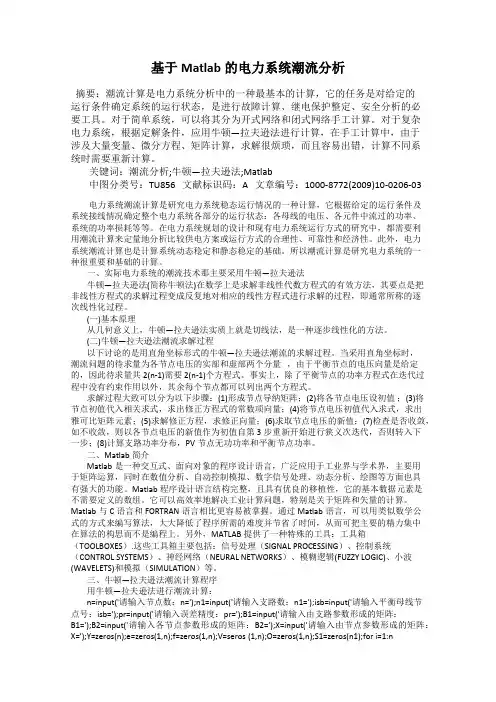 基于Matlab的电力系统潮流分析