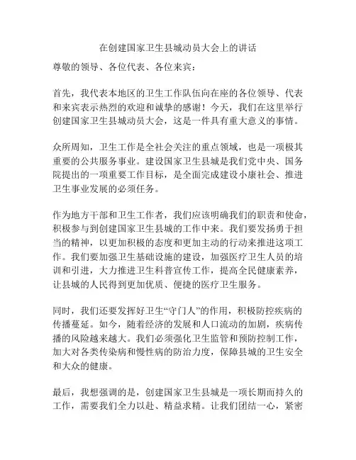 在创建国家卫生县城动员大会上的讲话