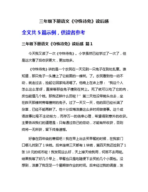 三年级下册语文《守株待免》读后感