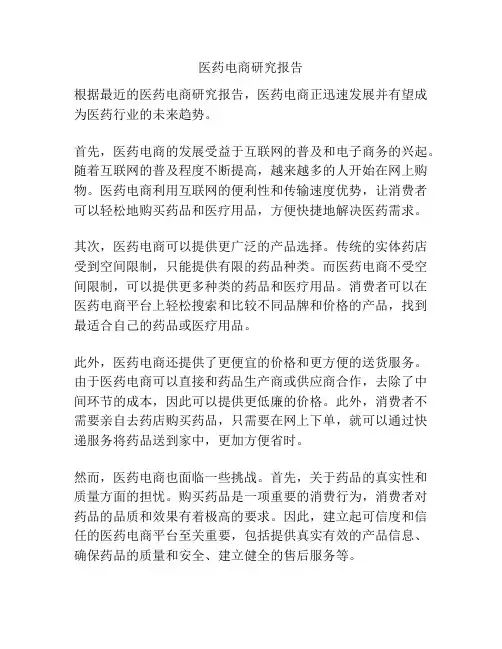 医药电商研究报告
