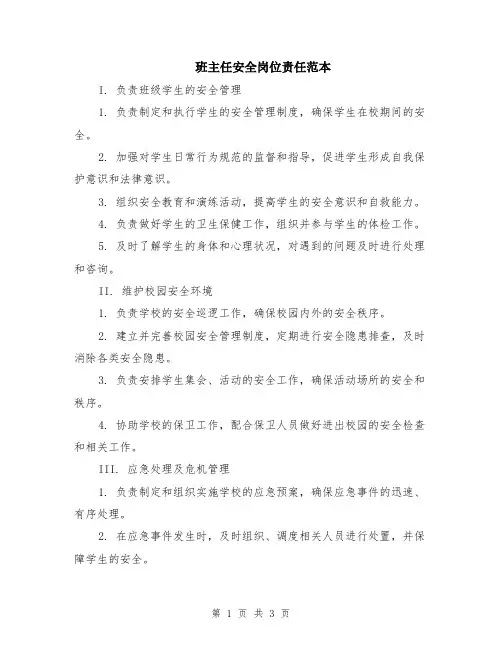班主任安全岗位责任范本