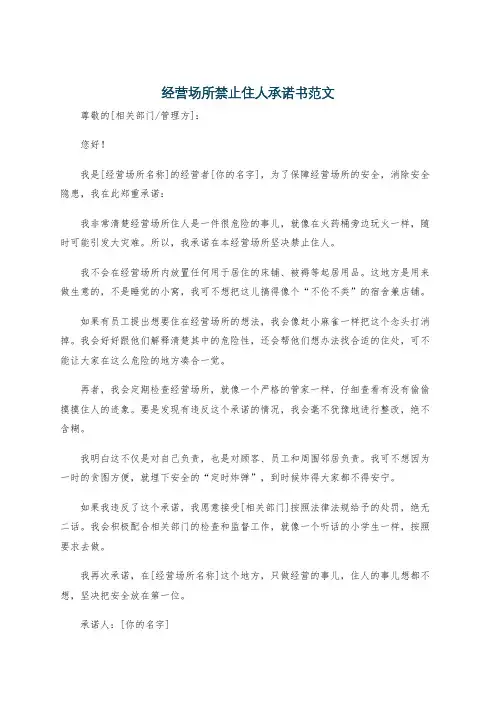 经营场所禁止住人承诺书范文