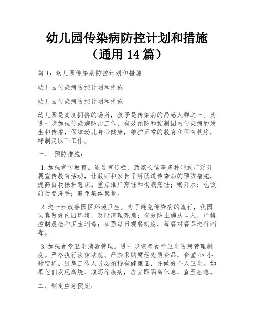幼儿园传染病防控计划和措施(通用14篇)