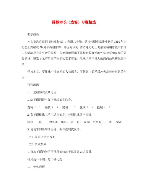 九年级语文上册 第五单元 第18课 陈毅市长(选场)习题精选(无答案) 语文版