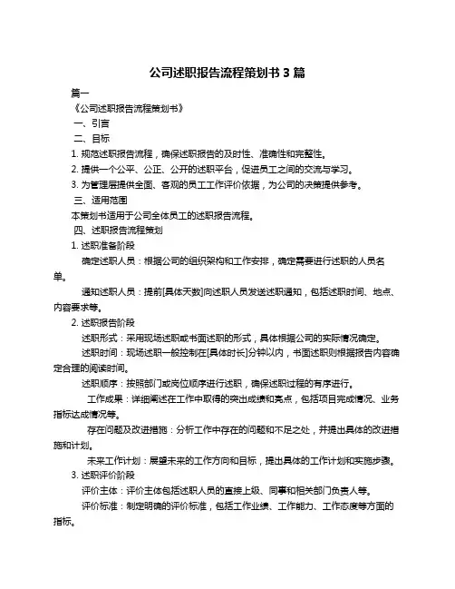 公司述职报告流程策划书3篇