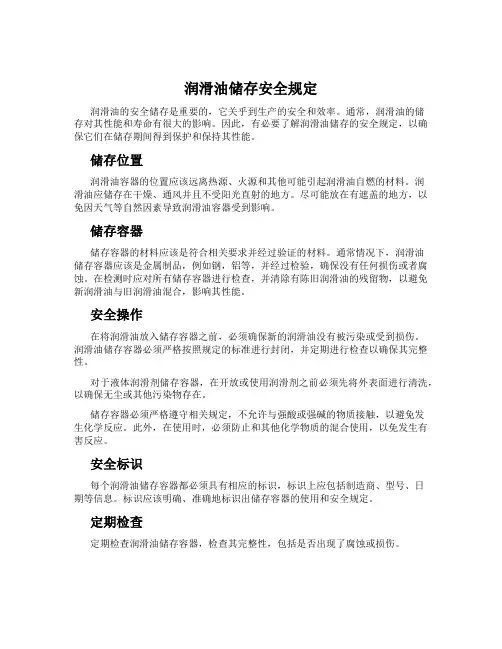 润滑油储存安全规定