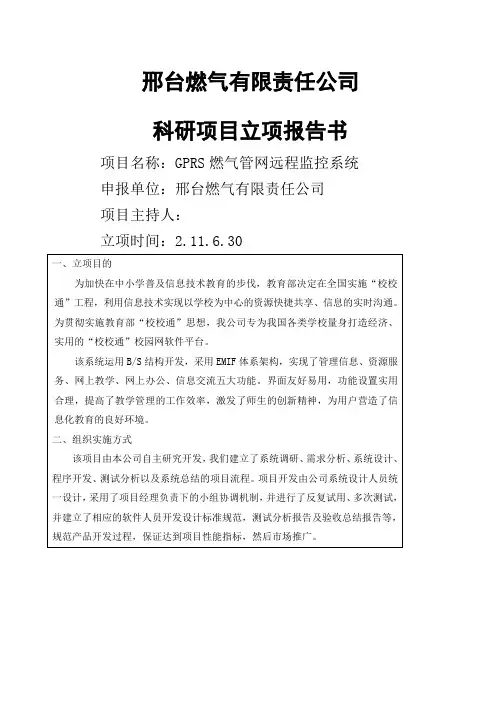 国家高新技术企业认定立项报告