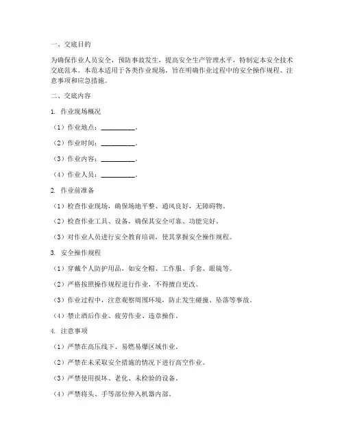 作业安全技术交底范本模板