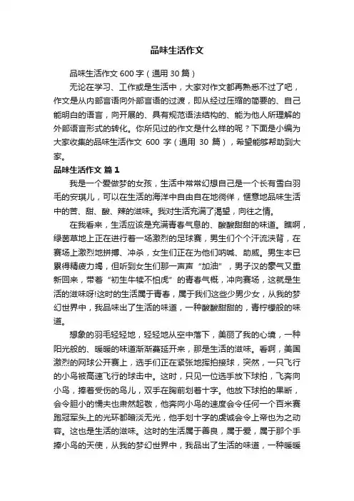 品味生活作文600字（通用30篇）