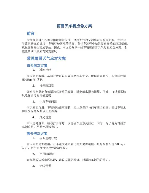 雨雪天车辆应急方案