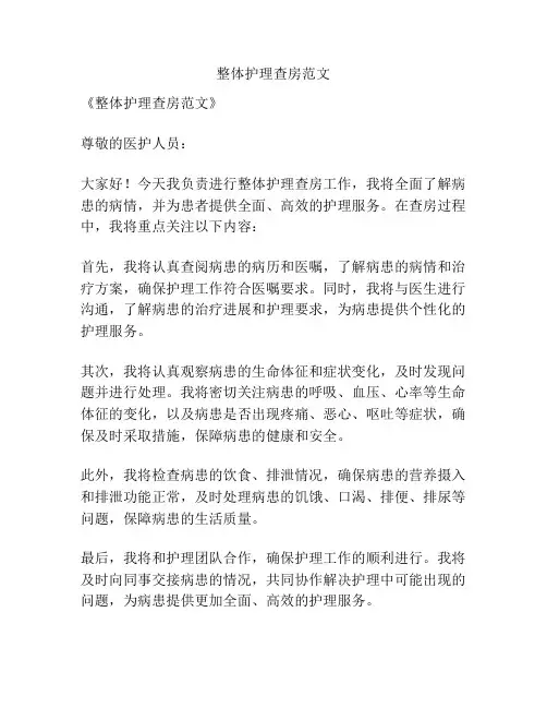 整体护理查房范文