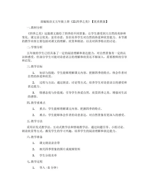 部编版语文五年级上册《22.四季之美》【优质教案】