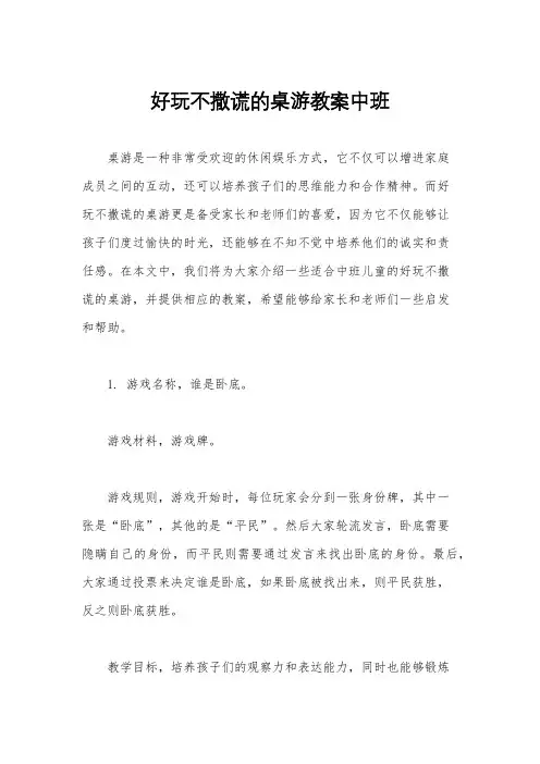 好玩不撒谎的桌游教案中班