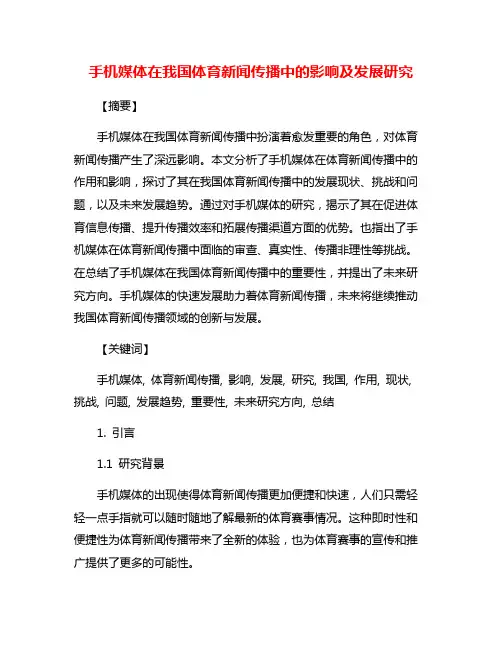 手机媒体在我国体育新闻传播中的影响及发展研究
