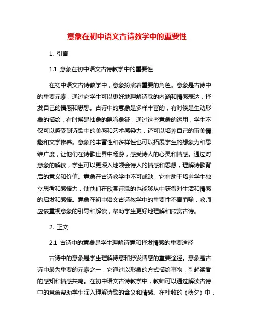 意象在初中语文古诗教学中的重要性