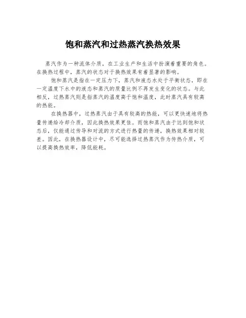 饱和蒸汽和过热蒸汽换热效果