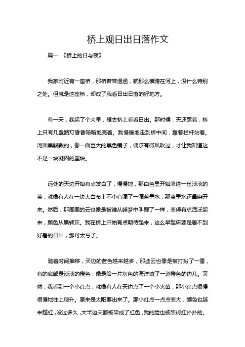 桥上观日出日落作文