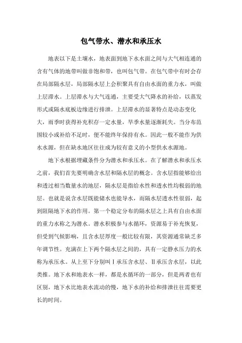 2-包气带水、潜水和承压水