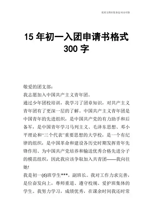 15年初一入团申请书格式300字