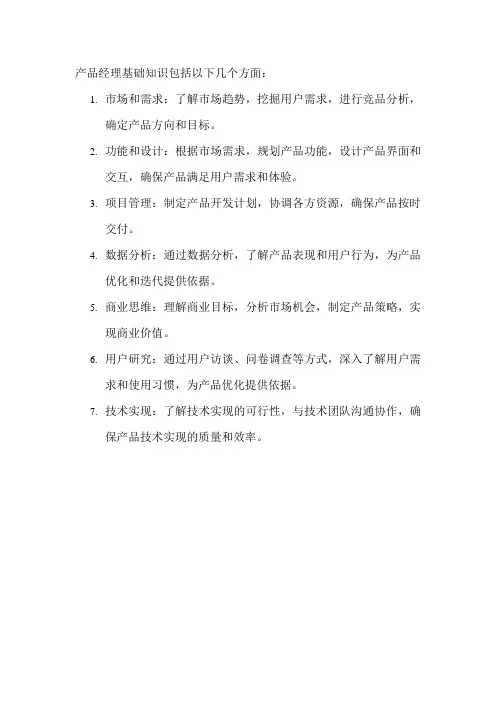 产品经理基础知识