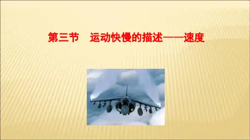 3  运动快慢的描述──速度