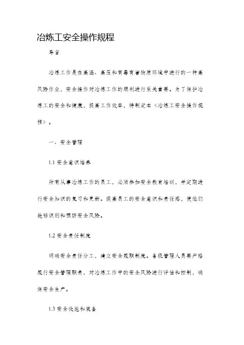冶炼工安全操作规程